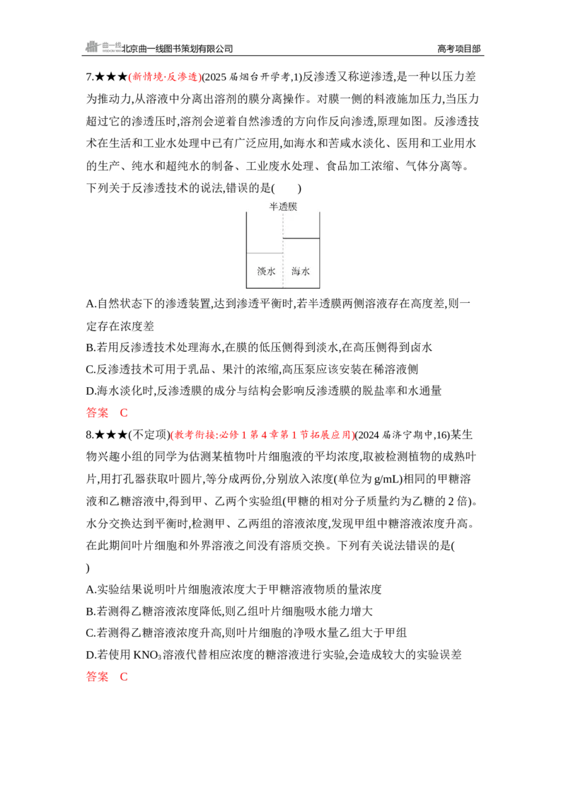 《1_精练册Word-第4章　细胞的物质输入和输出_2026版教学资源包_202653高考总复习A版_山东版_2026版.山东版.选考总复习.生物.5·3A版_第1部分分子与细胞_第4章细胞的物质输入与输出_5_习题WORD》第4页预览
