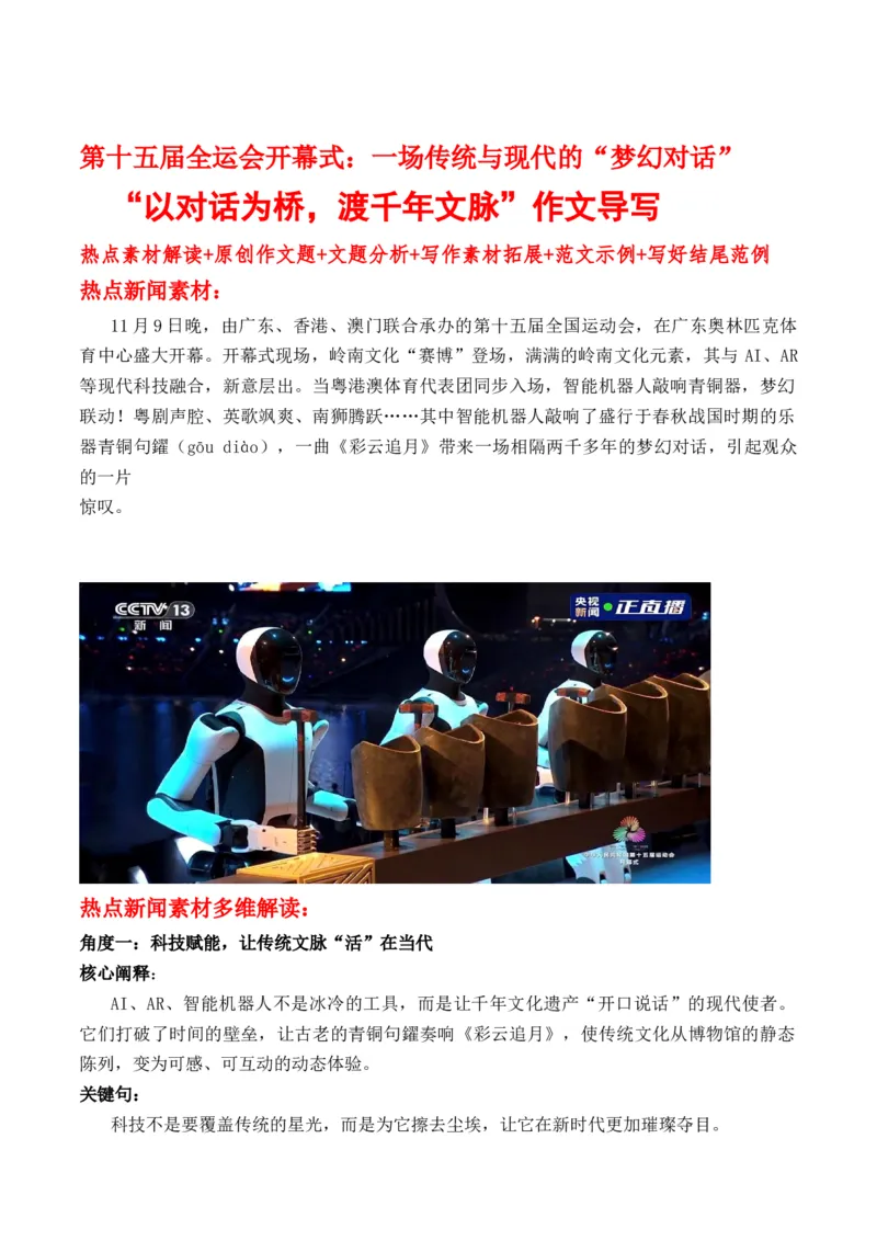 《第十五届全运会开幕式：一场传统与现代的“梦幻对话”作文导写热点素材解读_专项复习_2026年-语文专项复习_162026年高考语文作文热点新闻素材速记快用》第1页预览