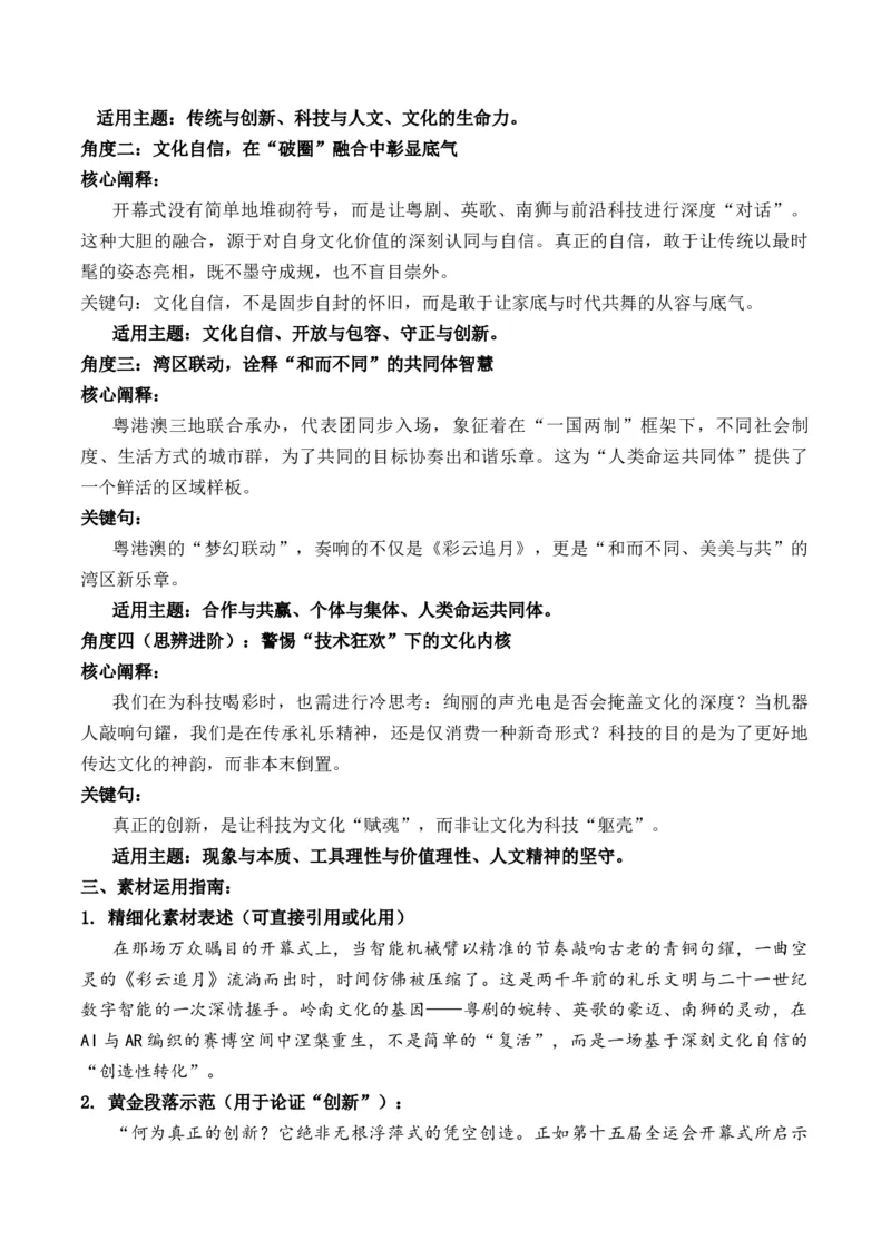 《第十五届全运会开幕式：一场传统与现代的“梦幻对话”作文导写热点素材解读_专项复习_2026年-语文专项复习_162026年高考语文作文热点新闻素材速记快用》第2页预览
