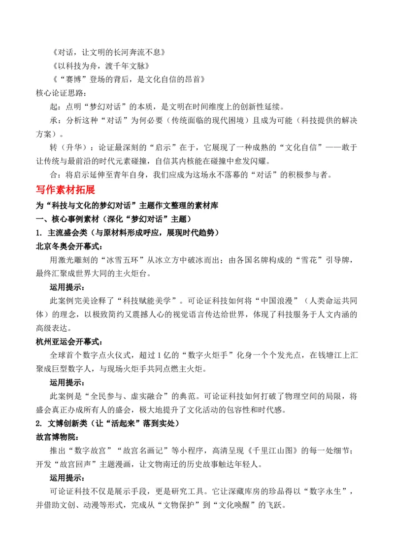《第十五届全运会开幕式：一场传统与现代的“梦幻对话”作文导写热点素材解读_专项复习_2026年-语文专项复习_162026年高考语文作文热点新闻素材速记快用》第5页预览