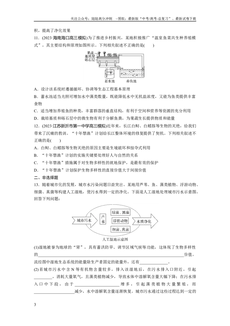 《第9单元　课时练9　人与环境_06-生物-高考总复习_一轮复习_2024年_2024高考生物大一轮复习课件讲义新人教版知识总结_2024年高考生物一轮复习讲义（新人教版）_学生版在此文件夹》第3页预览