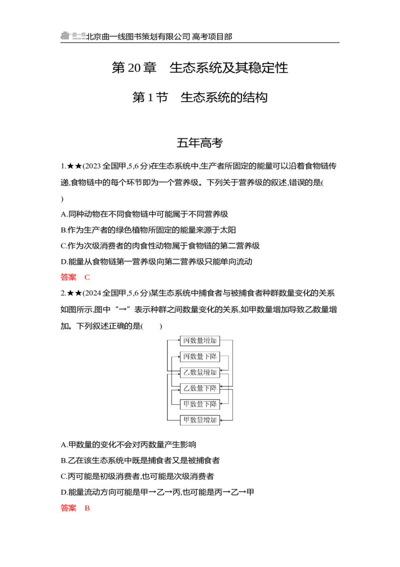 《1_精练册Word-第20章　生态系统及其稳定性_2026版教学资源包_202653高考总复习A版_湖南版_2026版.湖南版.选考总复习.生物.5·3A版_第4部分生物与环境_第20章生态系统及其稳定性_3_习题WORD》第1页预览