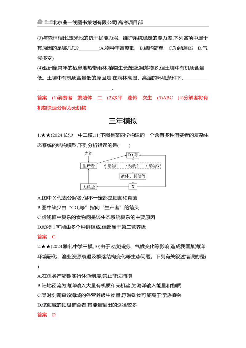 《1_精练册Word-第20章　生态系统及其稳定性_2026版教学资源包_202653高考总复习A版_湖南版_2026版.湖南版.选考总复习.生物.5·3A版_第4部分生物与环境_第20章生态系统及其稳定性_3_习题WORD》第3页预览
