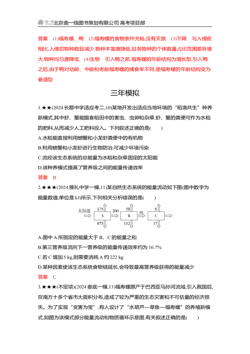 《1_精练册Word-第20章　生态系统及其稳定性_2026版教学资源包_202653高考总复习A版_湖南版_2026版.湖南版.选考总复习.生物.5·3A版_第4部分生物与环境_第20章生态系统及其稳定性_3_习题WORD》第7页预览