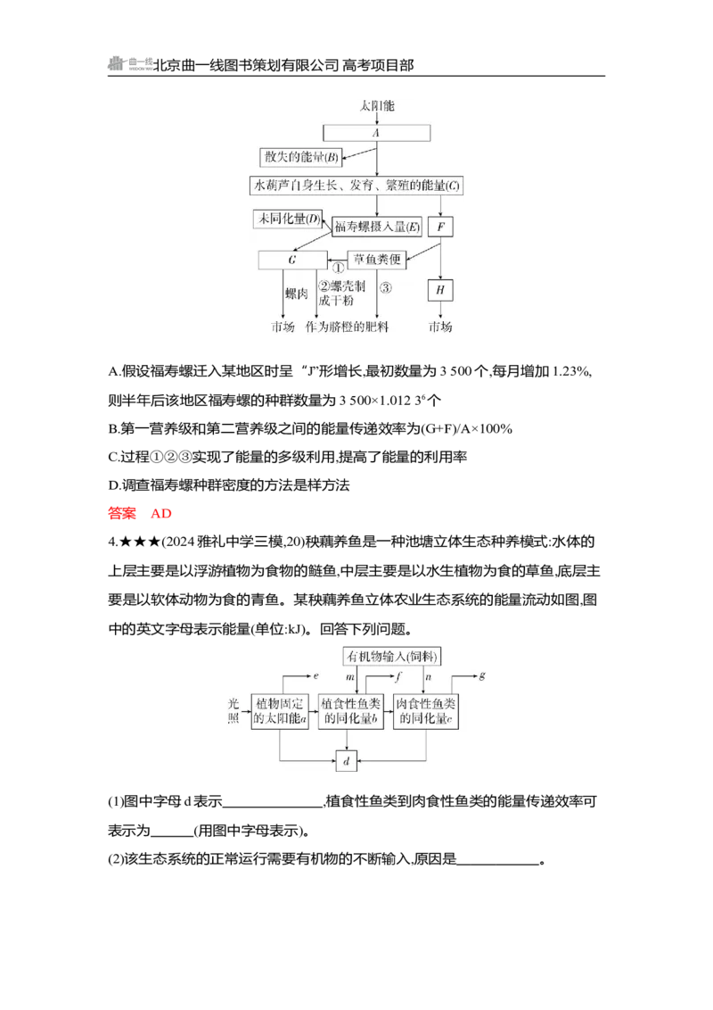 《1_精练册Word-第20章　生态系统及其稳定性_2026版教学资源包_202653高考总复习A版_湖南版_2026版.湖南版.选考总复习.生物.5·3A版_第4部分生物与环境_第20章生态系统及其稳定性_3_习题WORD》第8页预览