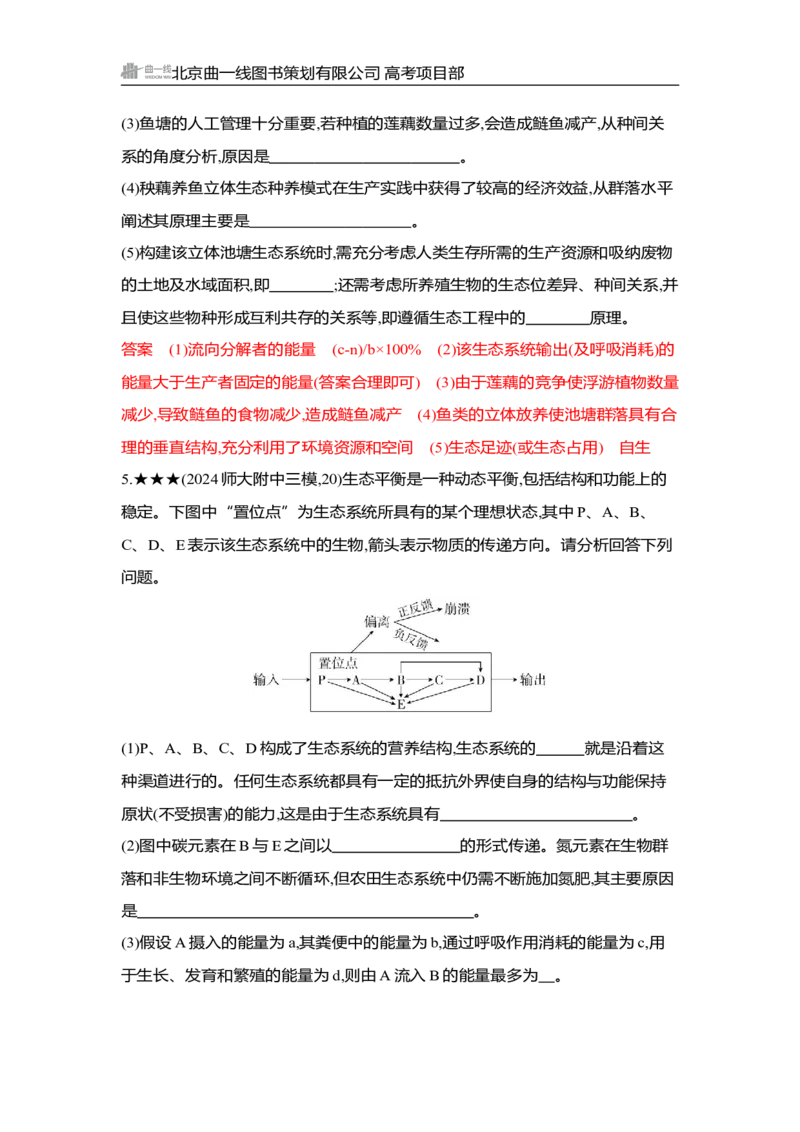《1_精练册Word-第20章　生态系统及其稳定性_2026版教学资源包_202653高考总复习A版_湖南版_2026版.湖南版.选考总复习.生物.5·3A版_第4部分生物与环境_第20章生态系统及其稳定性_3_习题WORD》第9页预览