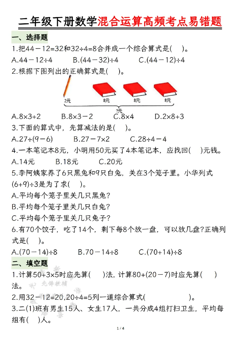《二年级下册数学混合运算高频考点易错题SY(1)_2年级下册同步教辅_2下-数学_二下数学-专项练习》第1页预览