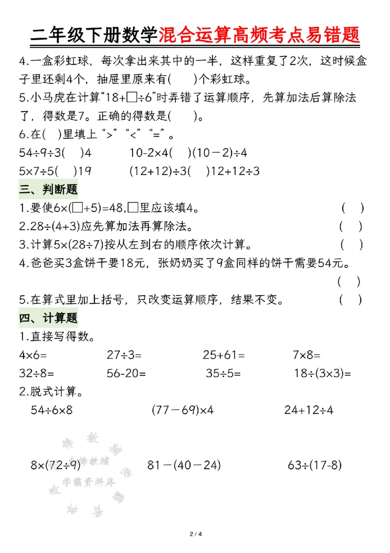 《二年级下册数学混合运算高频考点易错题SY(1)_2年级下册同步教辅_2下-数学_二下数学-专项练习》第2页预览