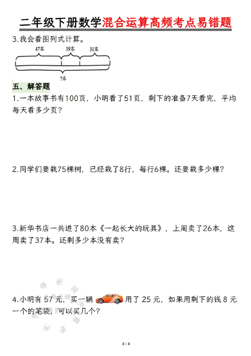 《二年级下册数学混合运算高频考点易错题SY(1)_2年级下册同步教辅_2下-数学_二下数学-专项练习》第3页预览