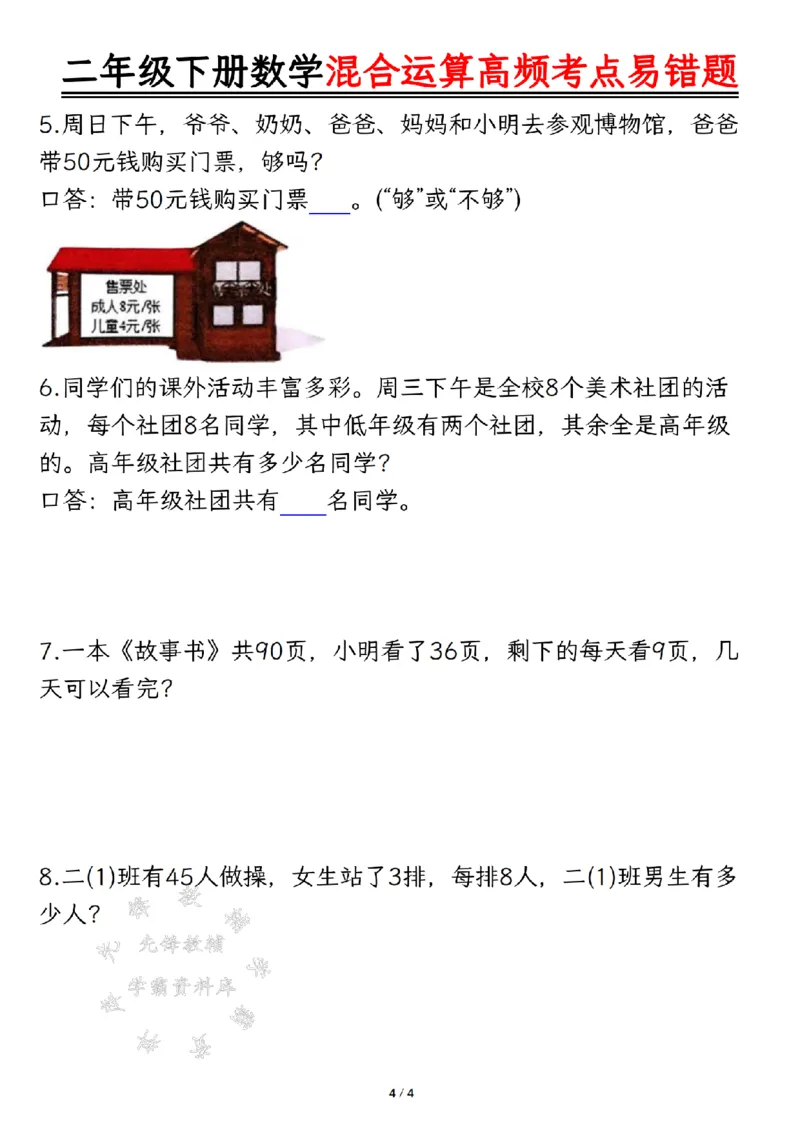 《二年级下册数学混合运算高频考点易错题SY(1)_2年级下册同步教辅_2下-数学_二下数学-专项练习》第4页预览