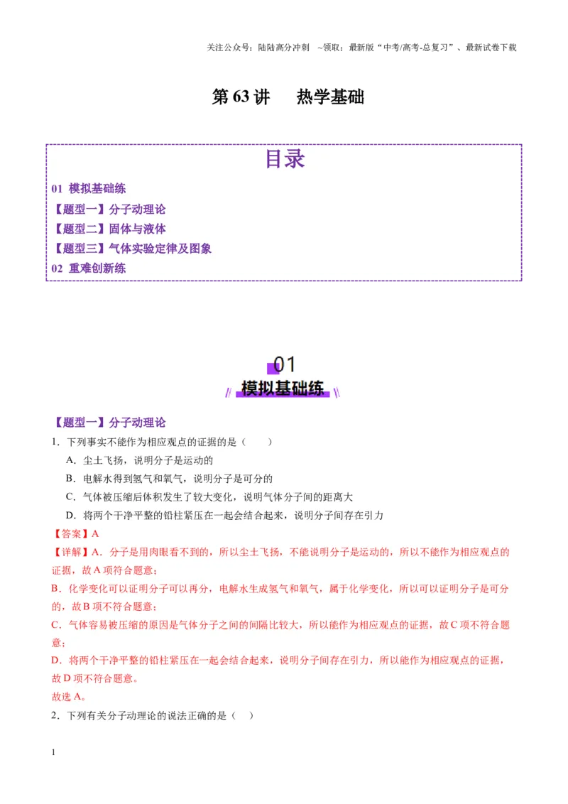 《第63讲热学基础（练习）（教师版）_04-物理-高考总复习_一轮复习_2025年_2025年高考物理一轮复习讲义+练习+课件（新教材新高考）_第十五章热学》第1页预览