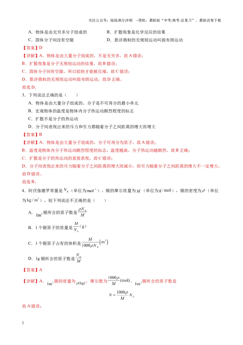《第63讲热学基础（练习）（教师版）_04-物理-高考总复习_一轮复习_2025年_2025年高考物理一轮复习讲义+练习+课件（新教材新高考）_第十五章热学》第2页预览