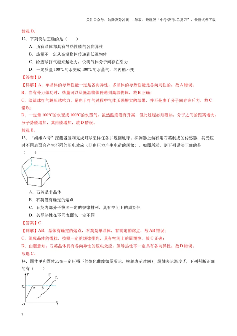 《第63讲热学基础（练习）（教师版）_04-物理-高考总复习_一轮复习_2025年_2025年高考物理一轮复习讲义+练习+课件（新教材新高考）_第十五章热学》第7页预览