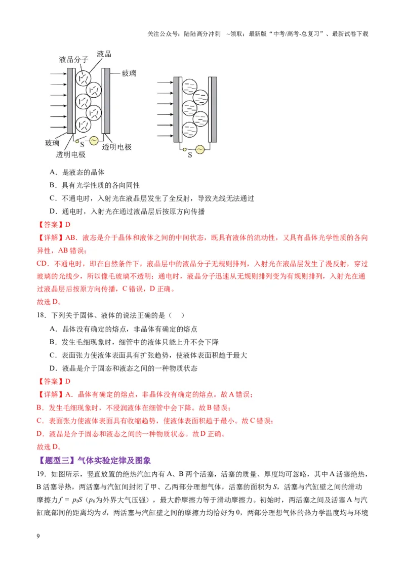 《第63讲热学基础（练习）（教师版）_04-物理-高考总复习_一轮复习_2025年_2025年高考物理一轮复习讲义+练习+课件（新教材新高考）_第十五章热学》第9页预览