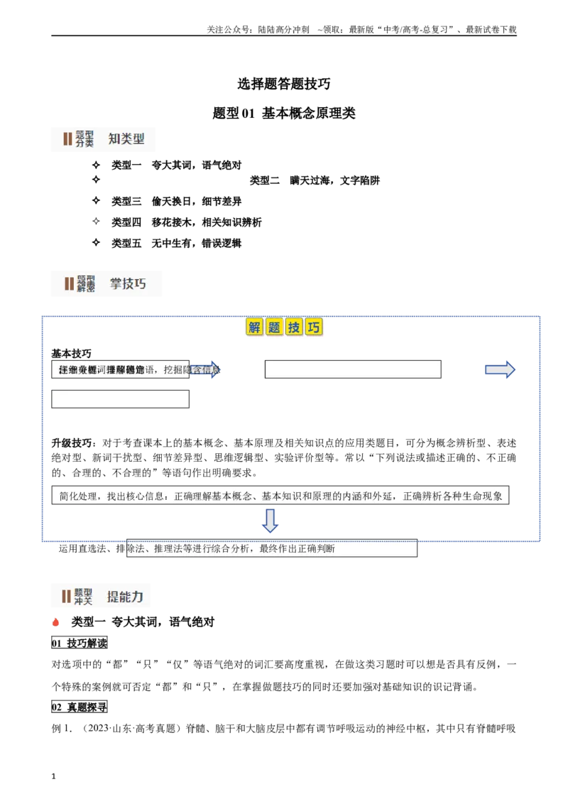 《题型01基本概念原理类（选择题5大类型解题技巧）（原卷版）_06-生物-高考总复习_专项复习_2024年_2024年高考生物答题技巧与模板构建》第1页预览
