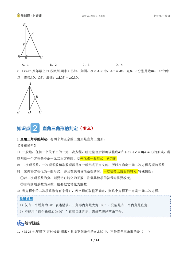 《2.5直角三角形（讲义）（原卷版）_2026秋初中教辅合集_2027学科网&_2027新《8上数学•同步备课资料合集》（新教材浙教）_2027新《8上数学•教学讲义》（新教材浙教版）》第3页预览
