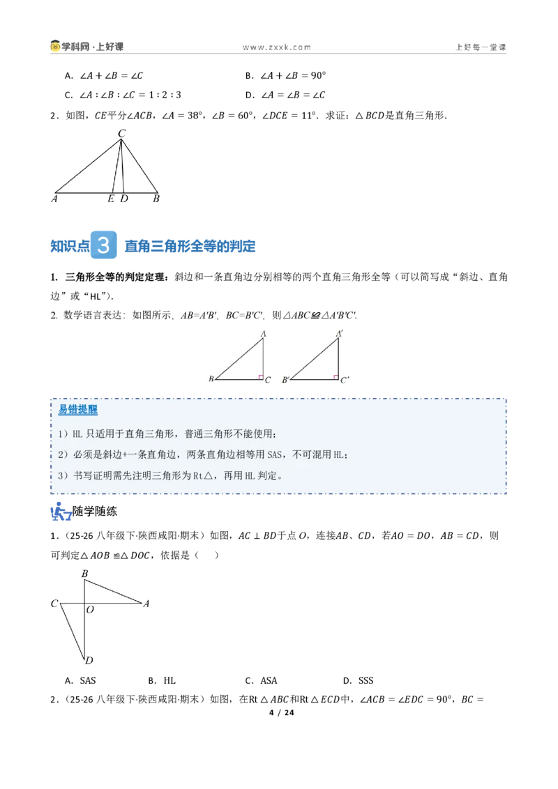 《2.5直角三角形（讲义）（原卷版）_2026秋初中教辅合集_2027学科网&_2027新《8上数学•同步备课资料合集》（新教材浙教）_2027新《8上数学•教学讲义》（新教材浙教版）》第4页预览