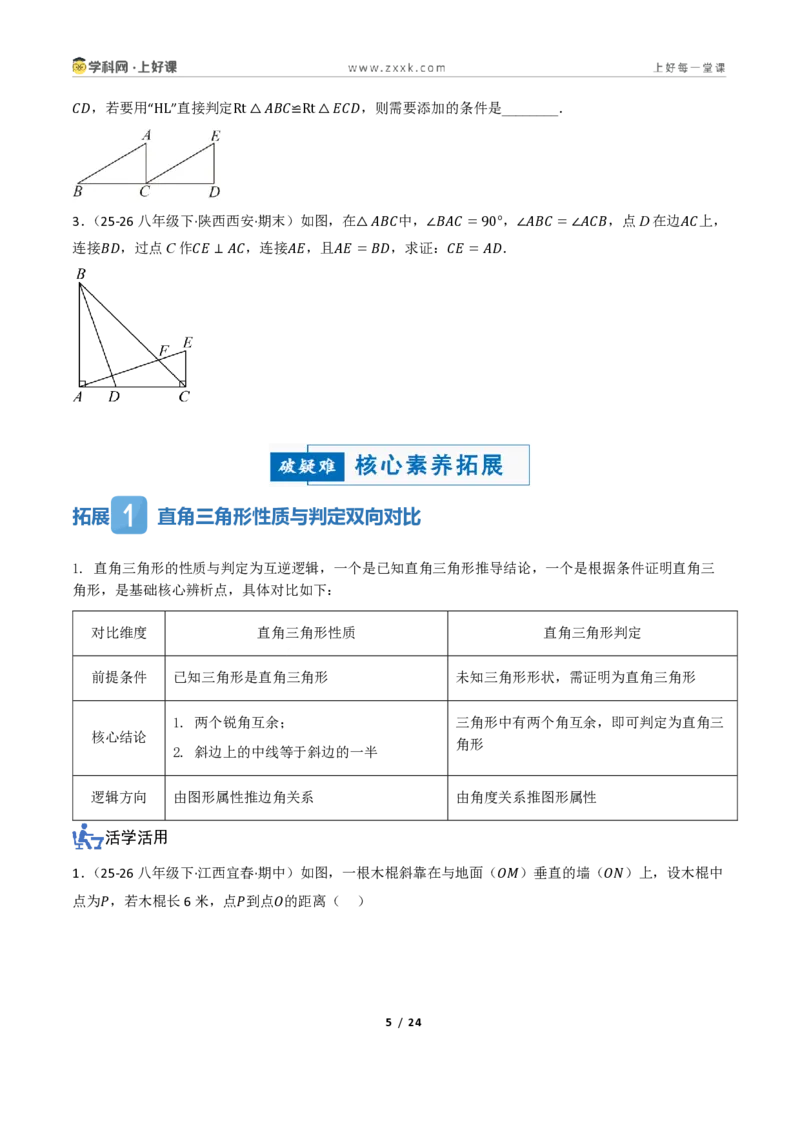 《2.5直角三角形（讲义）（原卷版）_2026秋初中教辅合集_2027学科网&_2027新《8上数学•同步备课资料合集》（新教材浙教）_2027新《8上数学•教学讲义》（新教材浙教版）》第5页预览