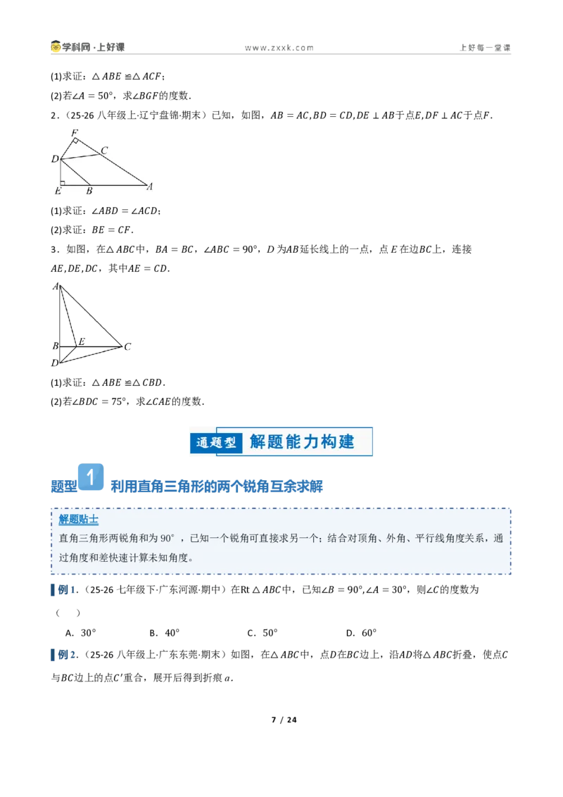 《2.5直角三角形（讲义）（原卷版）_2026秋初中教辅合集_2027学科网&_2027新《8上数学•同步备课资料合集》（新教材浙教）_2027新《8上数学•教学讲义》（新教材浙教版）》第7页预览
