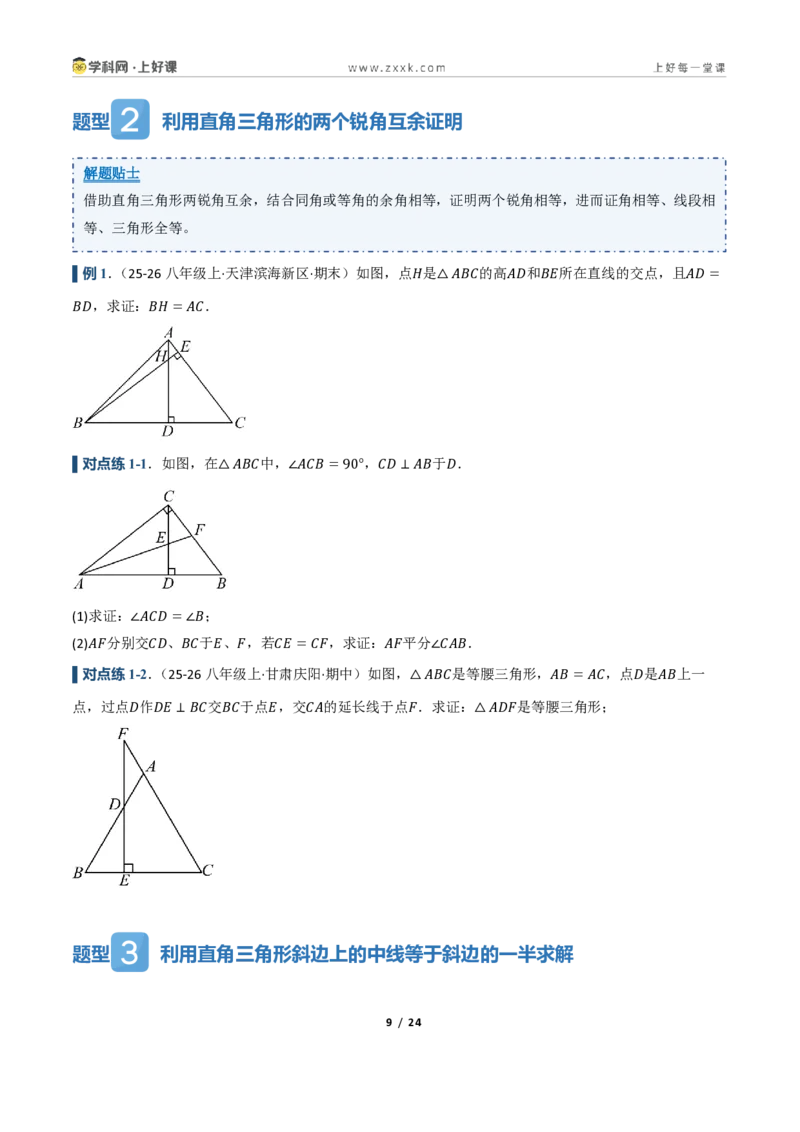 《2.5直角三角形（讲义）（原卷版）_2026秋初中教辅合集_2027学科网&_2027新《8上数学•同步备课资料合集》（新教材浙教）_2027新《8上数学•教学讲义》（新教材浙教版）》第9页预览