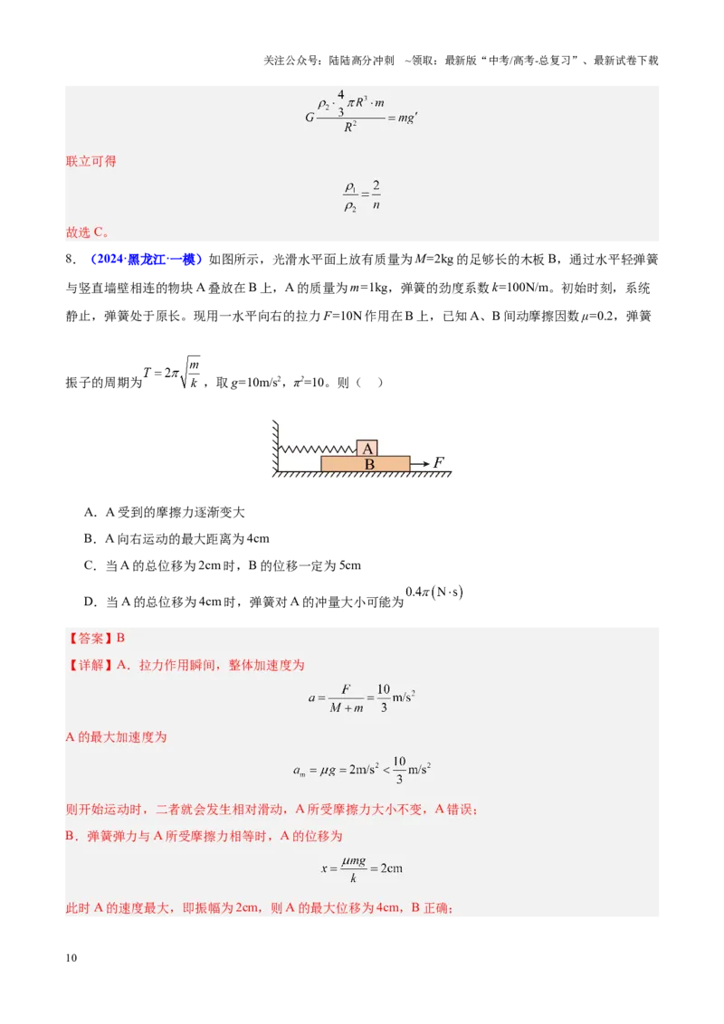 《重难点13机械振动与机械波（解析版）_04-物理-高考总复习_专项复习_2025年_2025年高考物理重难点讲义专练（黑吉辽专用）》第10页预览