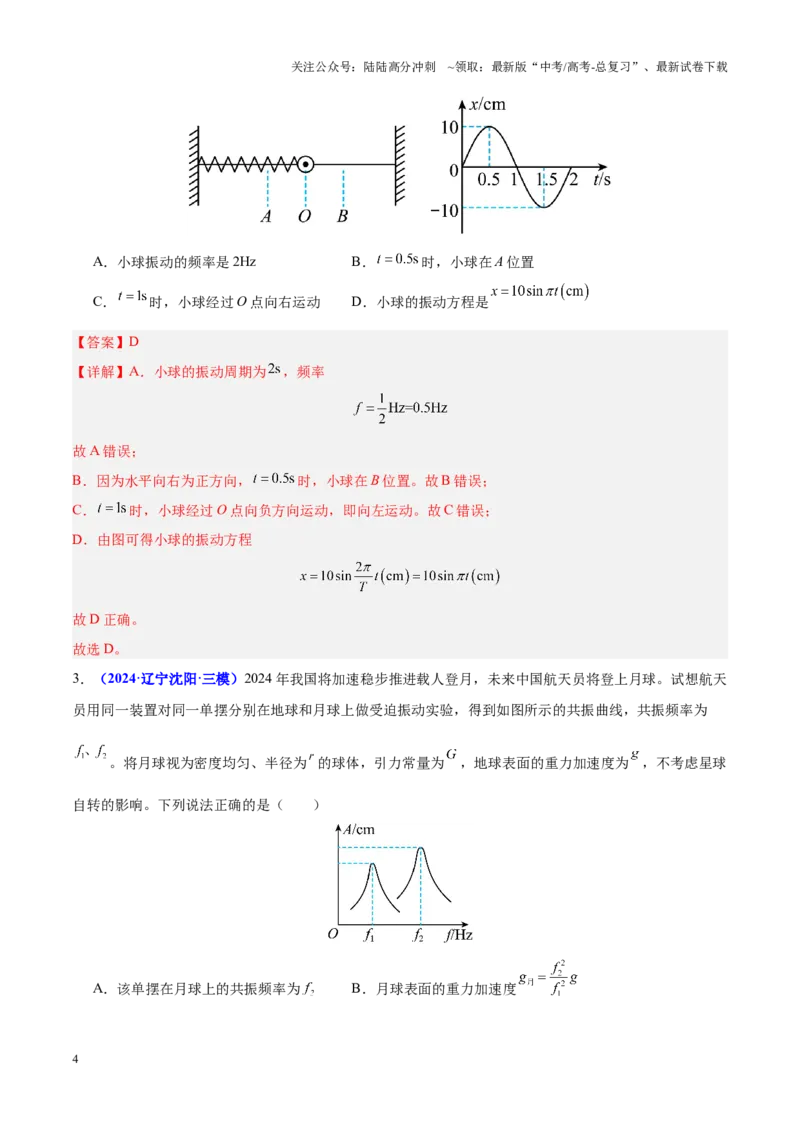 《重难点13机械振动与机械波（解析版）_04-物理-高考总复习_专项复习_2025年_2025年高考物理重难点讲义专练（黑吉辽专用）》第4页预览