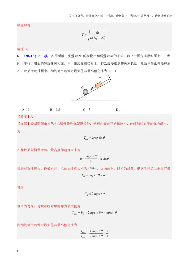 《重难点13机械振动与机械波（解析版）_04-物理-高考总复习_专项复习_2025年_2025年高考物理重难点讲义专练（黑吉辽专用）》第8页预览