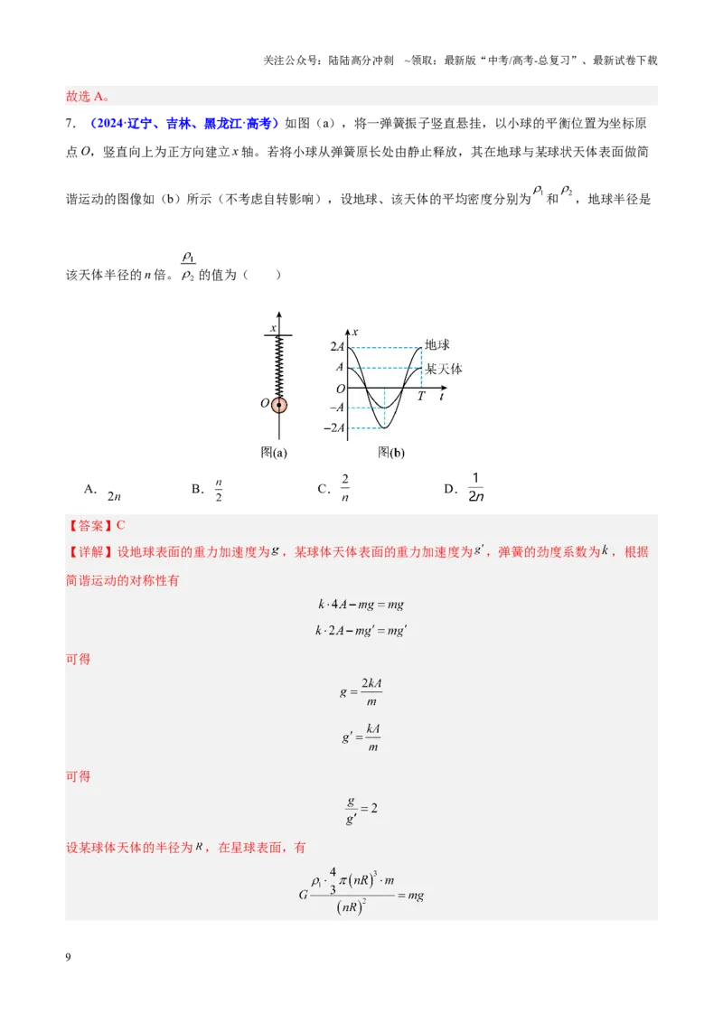 《重难点13机械振动与机械波（解析版）_04-物理-高考总复习_专项复习_2025年_2025年高考物理重难点讲义专练（黑吉辽专用）》第9页预览