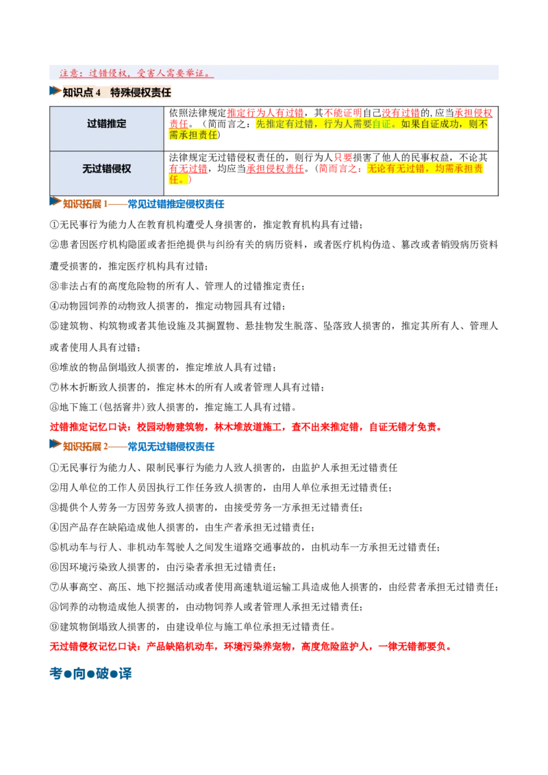 《第04课侵权责任与权利界限（复习讲义）（全国通用）（学生版）_zheng治_2027年高考政治一轮_2027年高考政治一轮复习讲义+练习+课件（新教材新高考）-G55_2027版》第6页预览