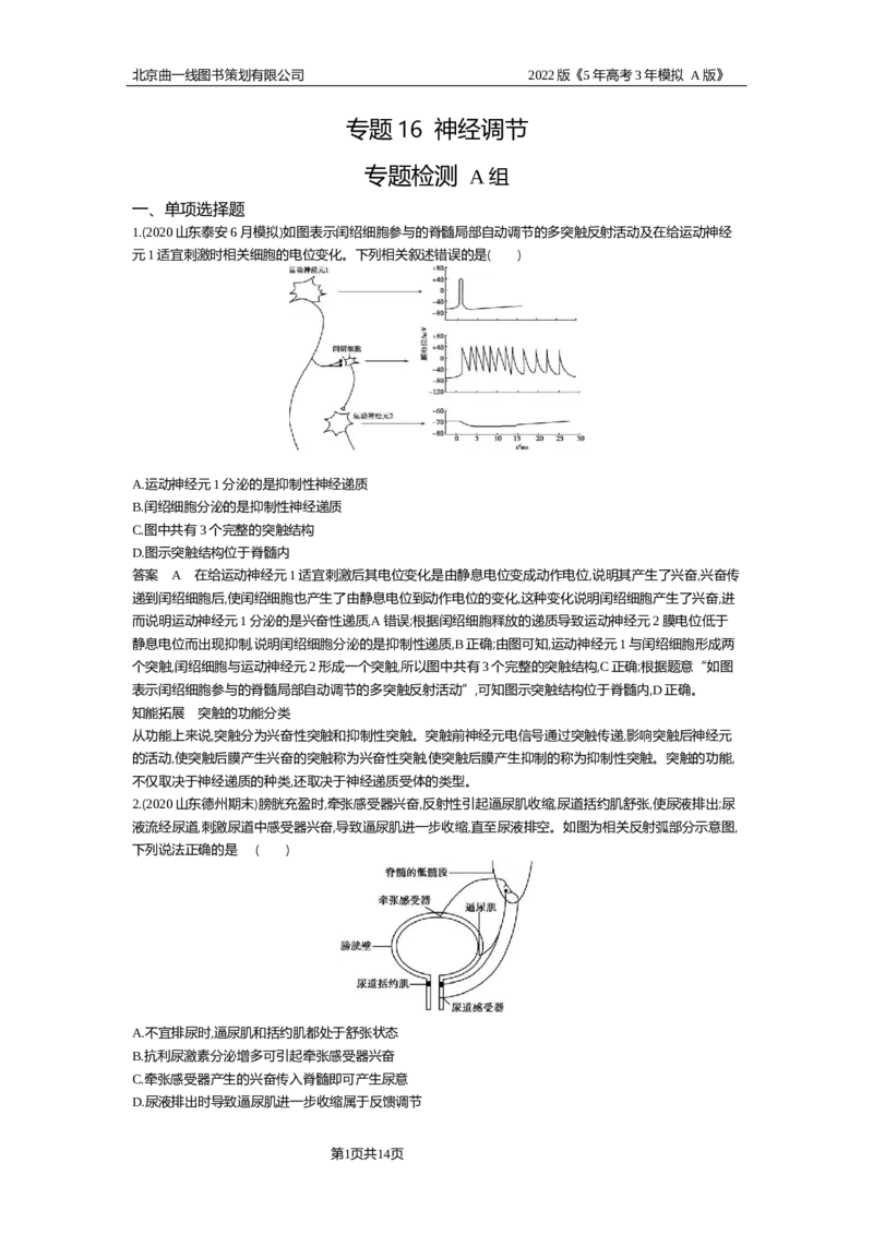 《专题资料包_2022版教学资源包_五年高考三年模拟_2022版新高考版选考总复习生物5·3A版_0125143739_专题16神经调节_专题资料包_专题检测_专题资料包》第1页预览