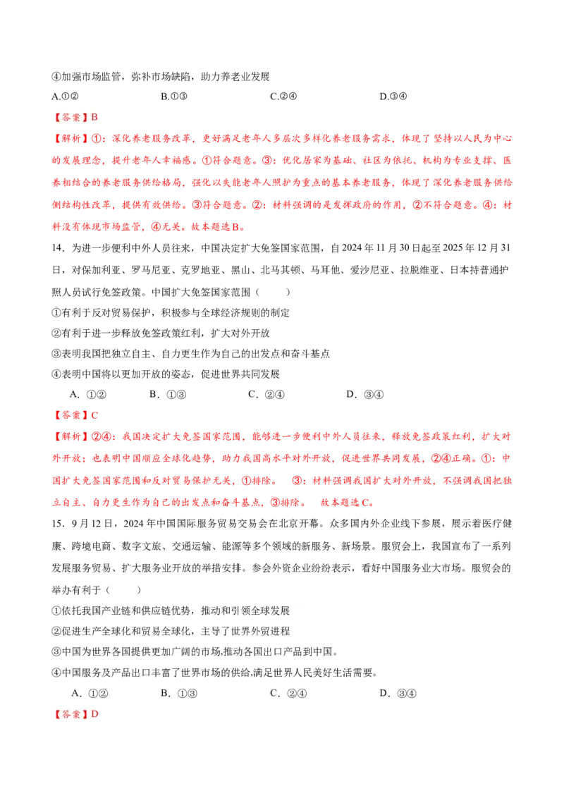 《政治（北京卷）（全解全析）_zheng治_2026年-政治高考专项复习_2026年高考第一二三次模拟考试政治-G181_高考政治第二次模拟卷26套_政治（北京卷）》第7页预览