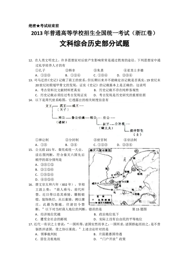 《2013年浙江省高考历史（含解析版）(1)_高考一二三轮复习_历史_2027年高考历史专项复习_2008年-2026年历史高考真题-G427_2008-2020年高考_地方卷_浙江高考历史08-21_A4word版》第1页预览