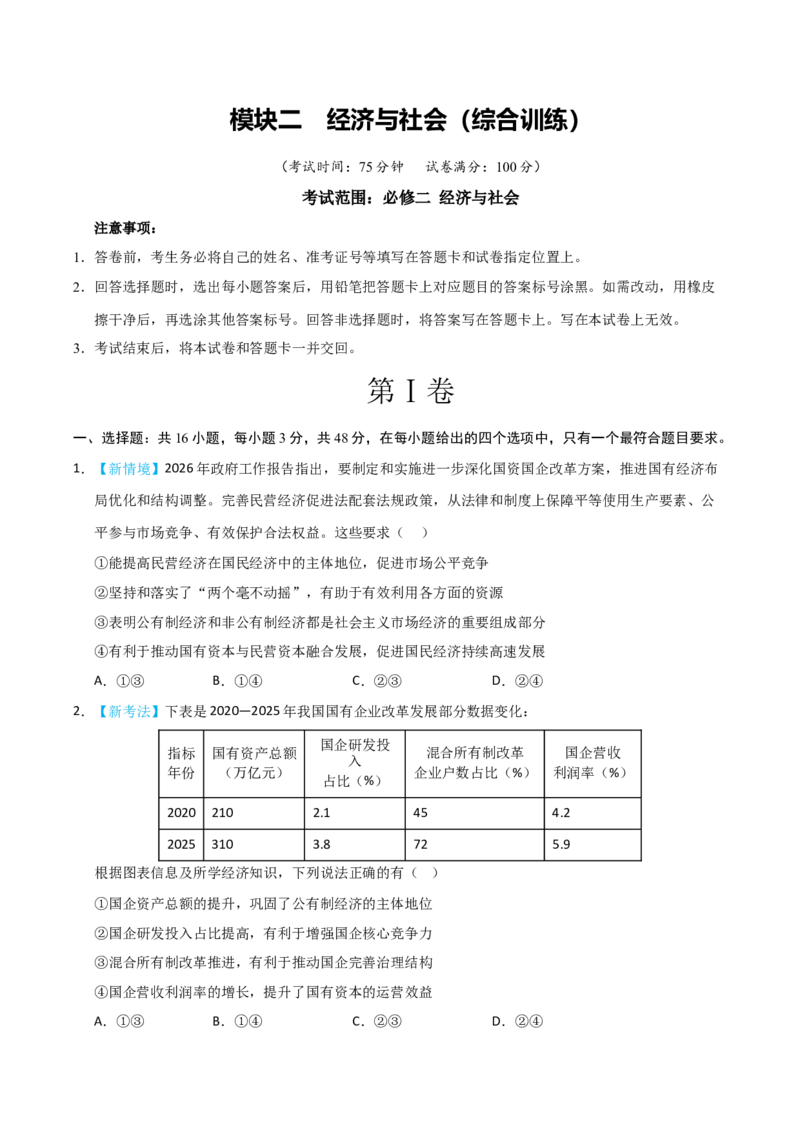 《模块二经济与社会（综合训练）（黑吉辽蒙专用）（学生版）_zheng治_2027年高考政治一轮_2027年高考政治一轮课件+讲义+练习（黑吉辽蒙专用）-G330_2027版》第1页预览