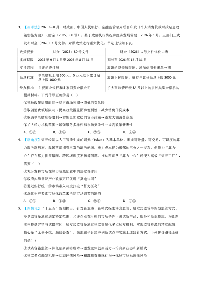 《模块二经济与社会（综合训练）（黑吉辽蒙专用）（学生版）_zheng治_2027年高考政治一轮_2027年高考政治一轮课件+讲义+练习（黑吉辽蒙专用）-G330_2027版》第2页预览