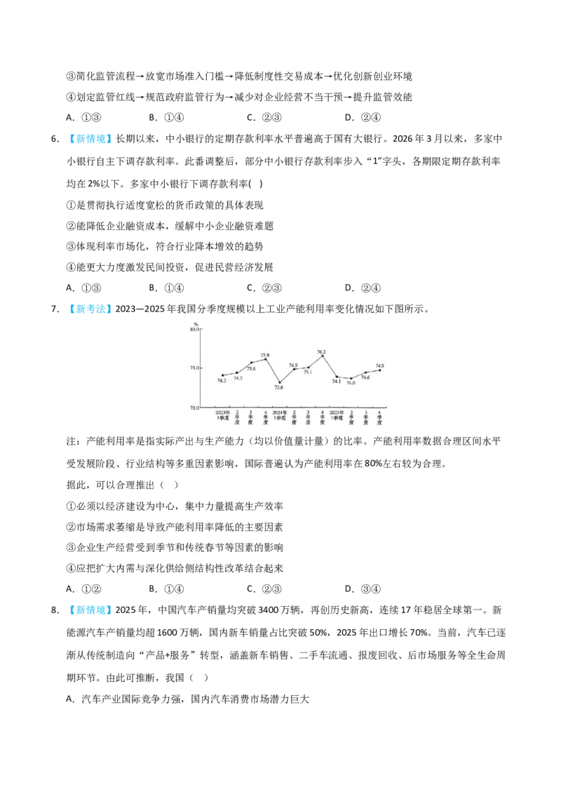 《模块二经济与社会（综合训练）（黑吉辽蒙专用）（学生版）_zheng治_2027年高考政治一轮_2027年高考政治一轮课件+讲义+练习（黑吉辽蒙专用）-G330_2027版》第3页预览