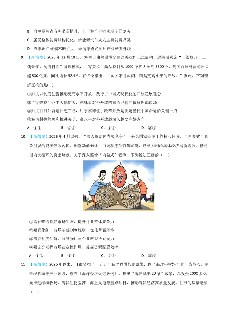 《模块二经济与社会（综合训练）（黑吉辽蒙专用）（学生版）_zheng治_2027年高考政治一轮_2027年高考政治一轮课件+讲义+练习（黑吉辽蒙专用）-G330_2027版》第4页预览