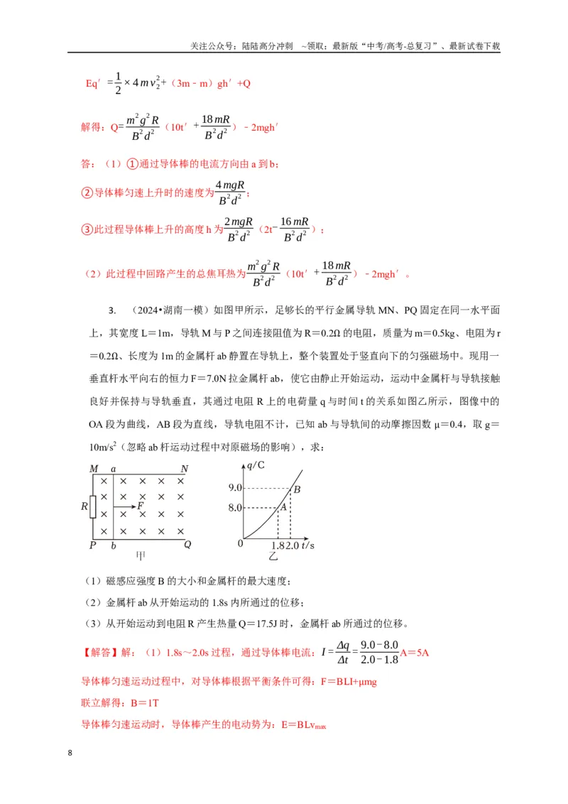 《计算4电磁感应综合计算问题（教师版）_04-物理-高考总复习_二轮复习_2025年_2025届高考物理二轮复习热点题型归类_资料_2025版》第8页预览