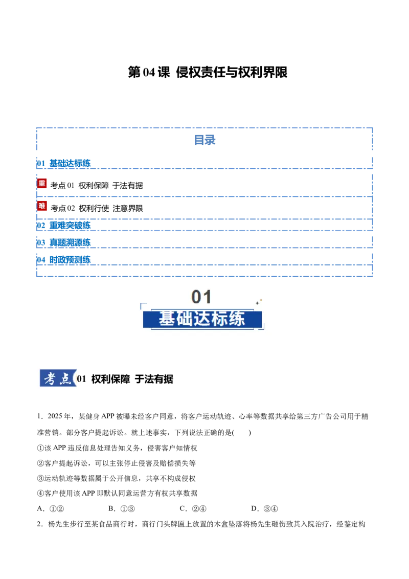 《第04课侵权责任与权利界限（学生版）_zheng治_2026年_2026年高考政治一轮复习讲义+练习+课件（新教材新高考）-G55_2026版_选择性必修2法律与生活》第1页预览