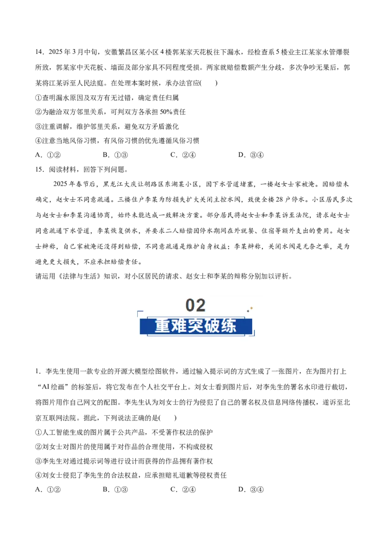 《第04课侵权责任与权利界限（学生版）_zheng治_2026年_2026年高考政治一轮复习讲义+练习+课件（新教材新高考）-G55_2026版_选择性必修2法律与生活》第5页预览