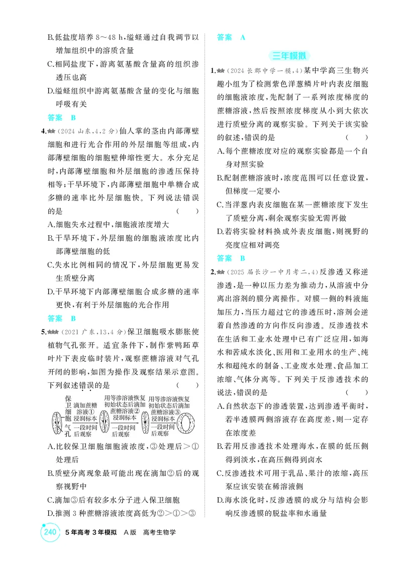 《1_精练册-第4章细胞的物质输入和输出_2026版教学资源包_202653高考总复习A版_湖南版_2026版.湖南版.选考总复习.生物.5·3A版_第1部分分子与细胞_第4章细胞的物质输入和输出_4_PDF教参电子书》第2页预览