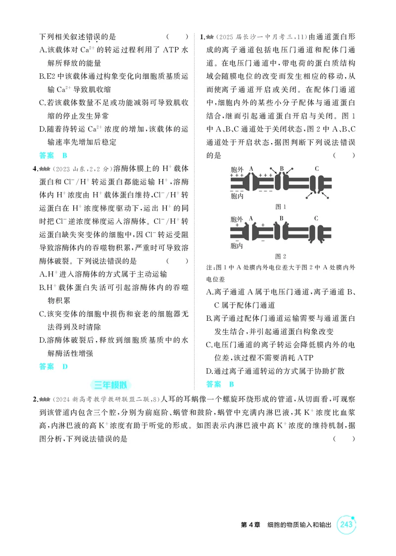 《1_精练册-第4章细胞的物质输入和输出_2026版教学资源包_202653高考总复习A版_湖南版_2026版.湖南版.选考总复习.生物.5·3A版_第1部分分子与细胞_第4章细胞的物质输入和输出_4_PDF教参电子书》第5页预览
