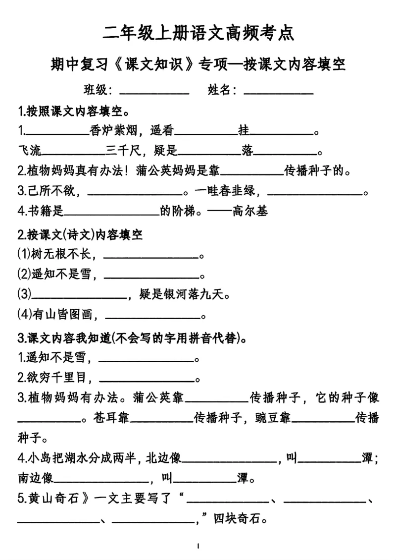 《二年级上册语文高频考点按课文内容填空_2年级上册同步教辅_2上-语文_二上语文-专项练习》第1页预览