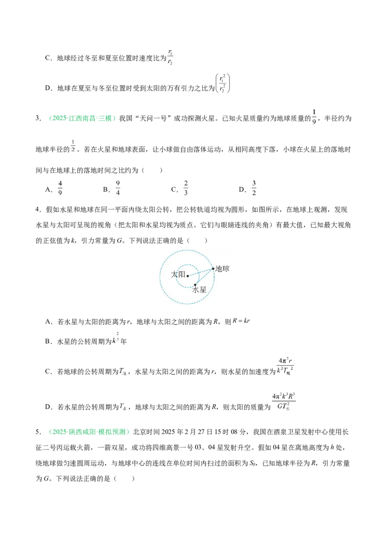 《第五章万有引力与宇宙航行（综合训练）（黑吉辽蒙专用）（学生版）_地理_2026年_2026年高考地理一轮课件+讲义+练习（黑吉辽蒙专用）-G330》第2页预览