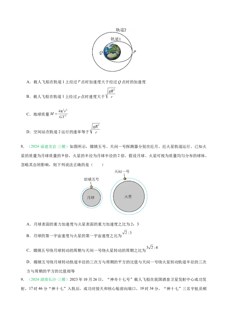 《第五章万有引力与宇宙航行（综合训练）（黑吉辽蒙专用）（学生版）_地理_2026年_2026年高考地理一轮课件+讲义+练习（黑吉辽蒙专用）-G330》第4页预览