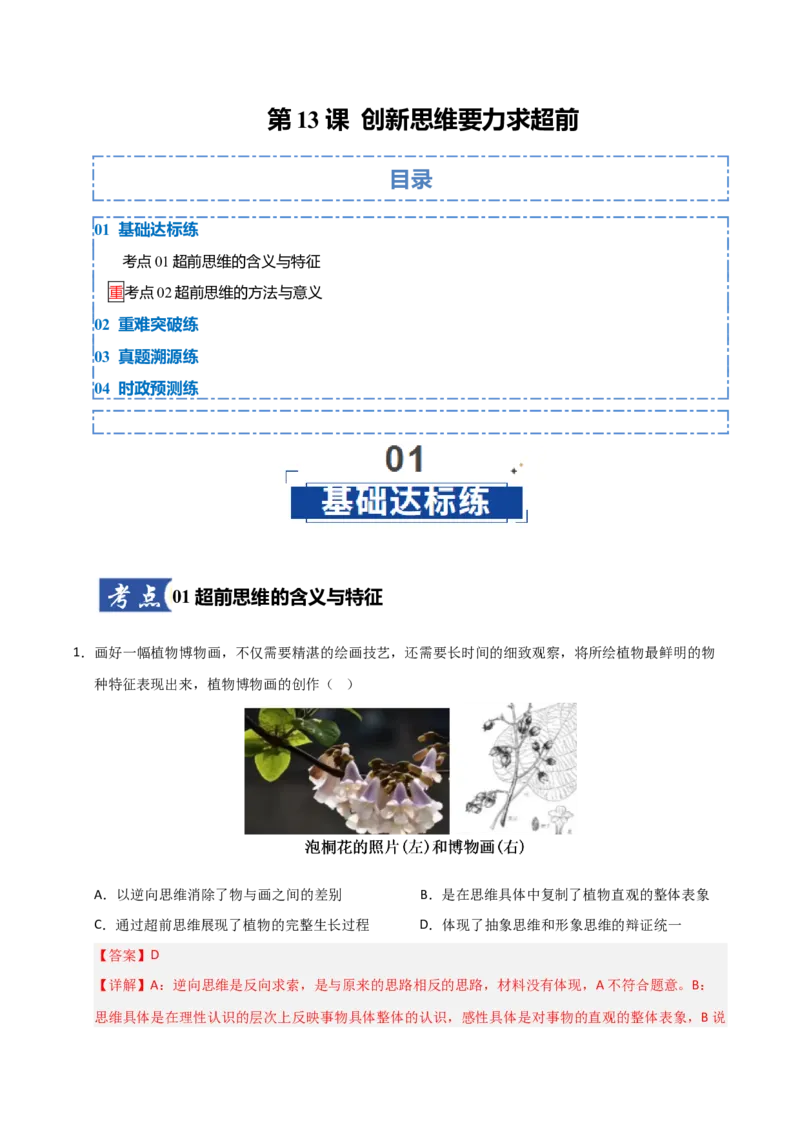 《第13课创新思维要力求超前（专项训练）（教师版）_zheng治_2026年_2026年高考政治一轮课件+讲义+练习（福建专用）-G328_选必3》第1页预览