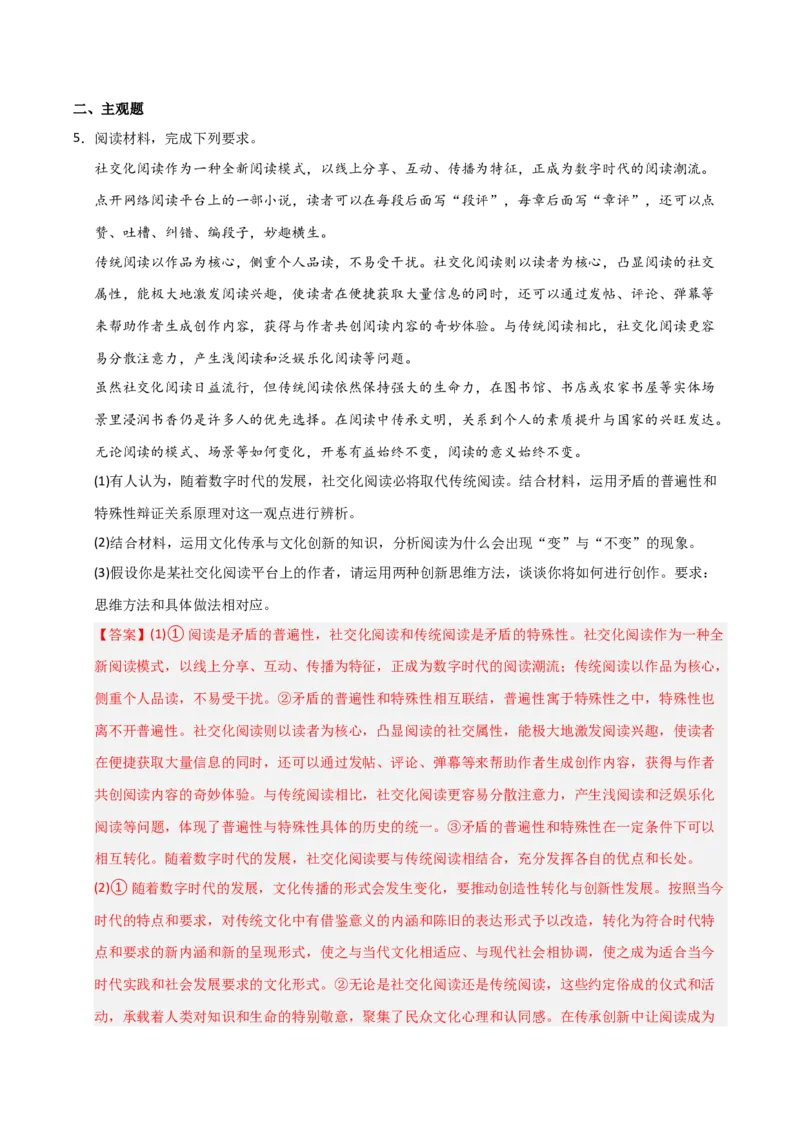 《第13课创新思维要力求超前（专项训练）（教师版）_zheng治_2026年_2026年高考政治一轮课件+讲义+练习（福建专用）-G328_选必3》第10页预览