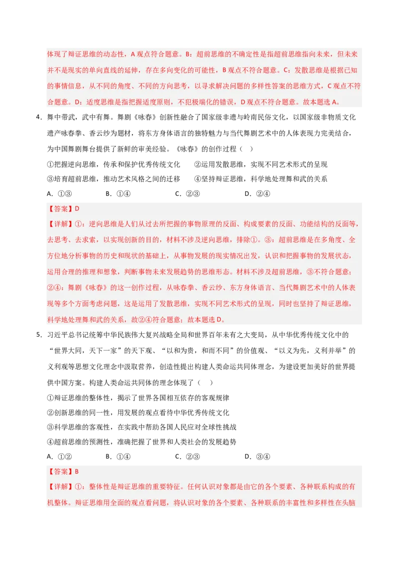 《第13课创新思维要力求超前（专项训练）（教师版）_zheng治_2026年_2026年高考政治一轮课件+讲义+练习（福建专用）-G328_选必3》第3页预览