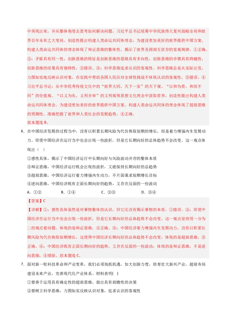 《第13课创新思维要力求超前（专项训练）（教师版）_zheng治_2026年_2026年高考政治一轮课件+讲义+练习（福建专用）-G328_选必3》第4页预览