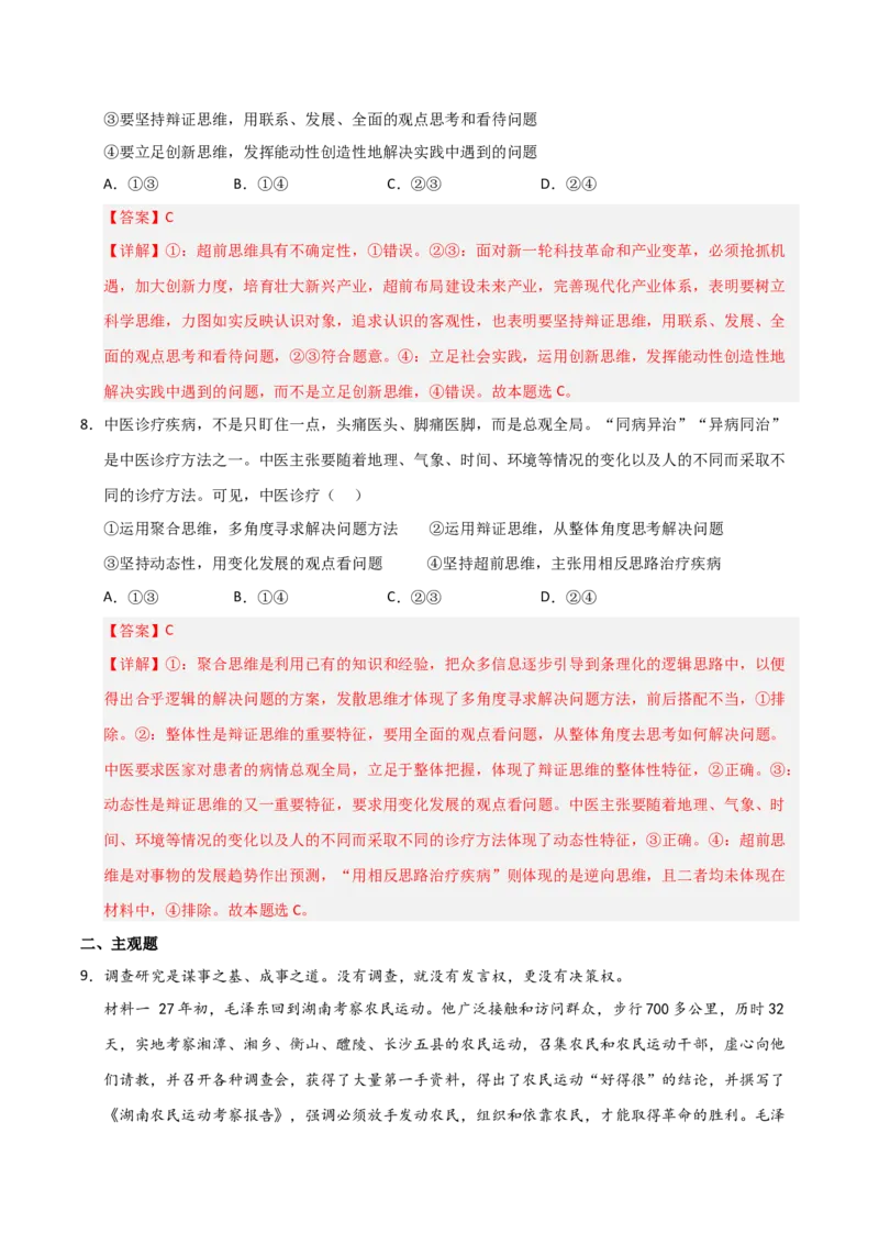 《第13课创新思维要力求超前（专项训练）（教师版）_zheng治_2026年_2026年高考政治一轮课件+讲义+练习（福建专用）-G328_选必3》第5页预览