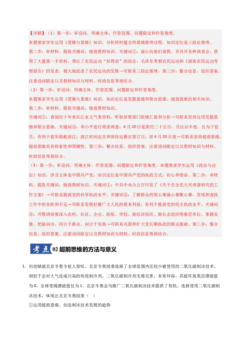 《第13课创新思维要力求超前（专项训练）（教师版）_zheng治_2026年_2026年高考政治一轮课件+讲义+练习（福建专用）-G328_选必3》第7页预览